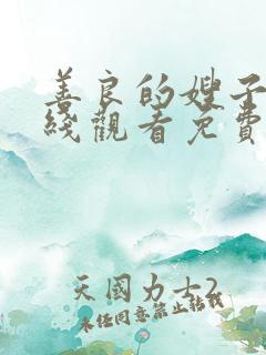 善良的嫂子2在线观看免费