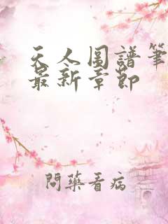 天人图谱笔趣阁最新章节