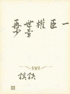 再世权臣一共多少章