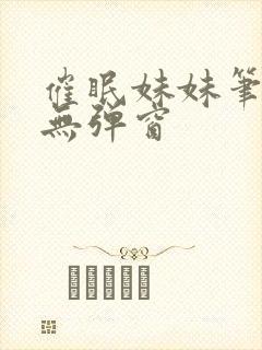 催眠妹妹笔趣阁无弹窗