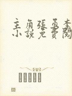 主角张勇李月的小说免费阅读