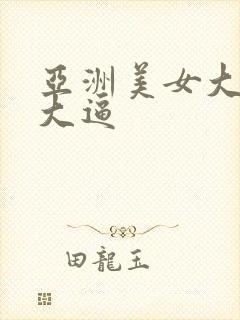 亚洲美女大吊操大逼