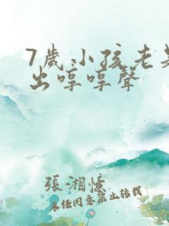 7岁小孩老是发出哼哼声