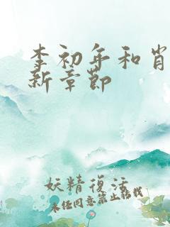 李初年和肖媛最新章节