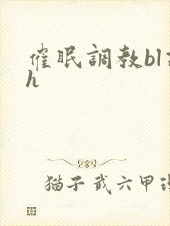 催眠调教bl高h