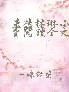 老杨林琳小说免费阅读全文