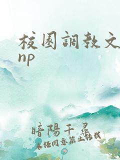 校园调教文重口np