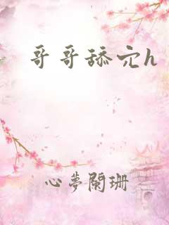 哥哥舔穴h
