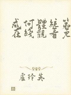 成何体统第二季在线观看免费高清在线