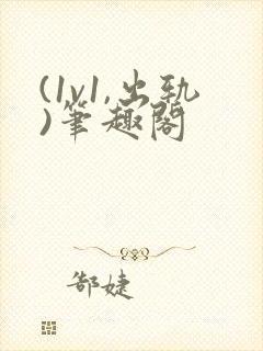 (1v1,出轨)笔趣阁