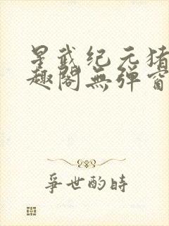 星武纪元猪三笔趣阁无弹窗