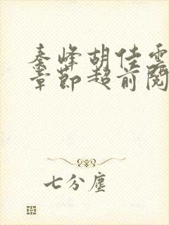 秦峰胡佳云最新章节超前阅读免费