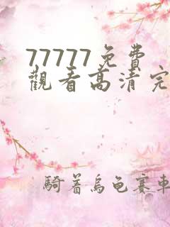 77777免费观看高清完整喜剧电视剧