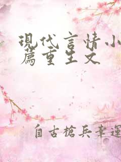 现代言情小说推荐重生文