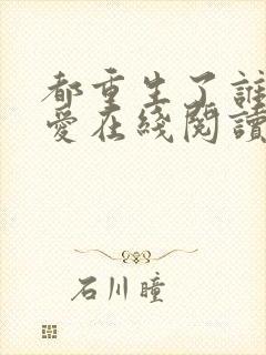 都重生了谁谈恋爱在线阅读