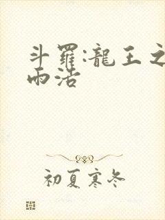 斗罗:龙王之霍雨浩