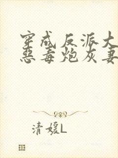 穿成反派大佬的恶毒炮灰妻