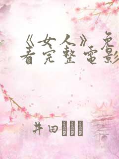 《女人》免费观看完整电影