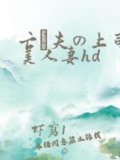 亡は夫の上司最美人妻hd