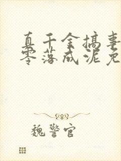 真千金搞事一流零落成泥免费阅读全文