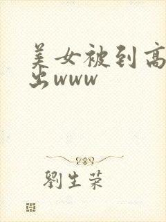 美女被到高潮喷出www