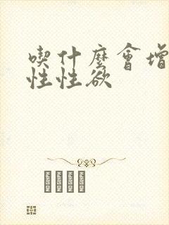 吃什么会增加女性性欲