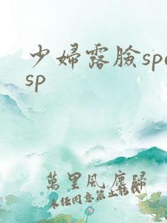少妇露脸spasp