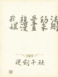 我亲爱的法医小姐漫画未删节版 软件