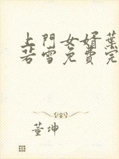 上门女婿叶凡唐若雪免费完整版小说