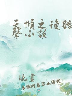 天倾之后听书有声小说