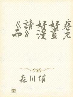 《请好好疼爱里面》漫画免费观看全