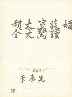 赵大宝苏媚在线全文阅读