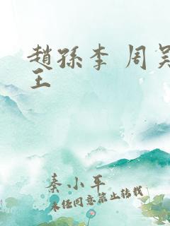 赵孙李 周吴郑王