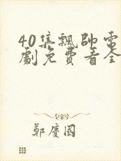 40集飘帅电视剧免费看全集