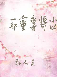 一念永恒小说在哪里看可以免费?