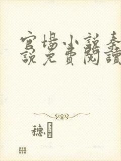官场小说秦林小说免费阅读