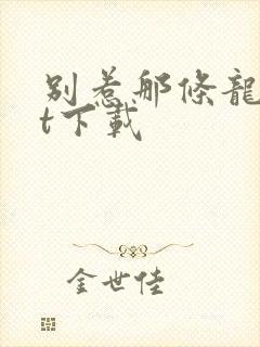 别惹那条龙txt下载