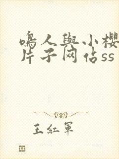 鸣人与小樱同人片子网站ss