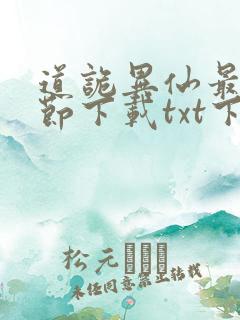道诡异仙最新章节下载txt下载