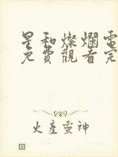 星和灿烂电视剧免费观看完整版高清