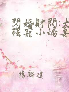 闪婚财阀:大叔强宠小娇妻小说txt