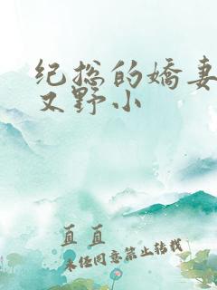 纪总的娇妻又凶又野小