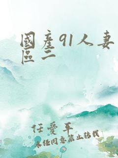 国产91人妻一区二