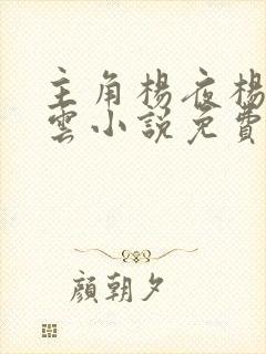 主角杨夜杨秀江云小说免费阅读