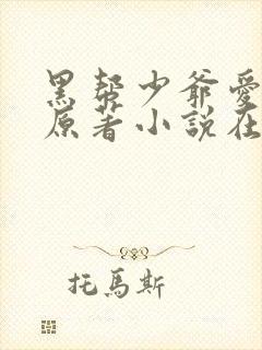 黑帮少爷爱上我原著小说在线阅读