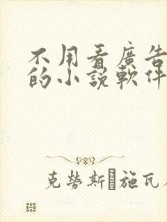 不用看广告免费的小说软件