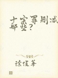 十宗罪删减的有哪些?