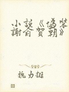 小说《伪装学渣谢俞贺朝》