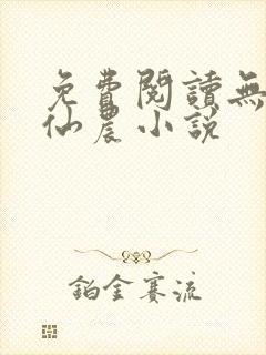 免费阅读无敌小仙农小说