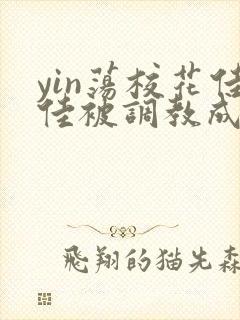 yin荡校花佳佳被调教成公车